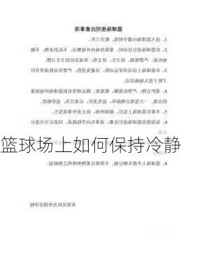 篮球场上如何保持冷静