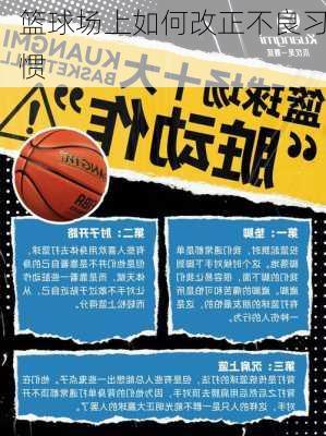篮球场上如何改正不良习惯