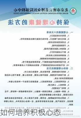 如何培养积极心态
