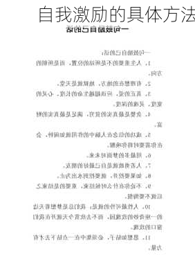 自我激励的具体方法