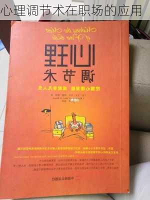 心理调节术在职场的应用