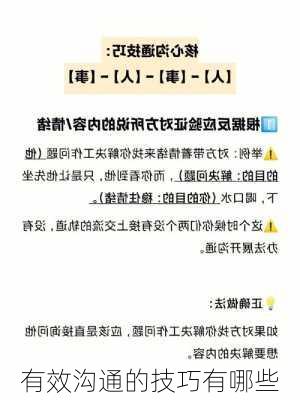 有效沟通的技巧有哪些