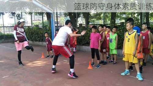 篮球防守身体素质训练