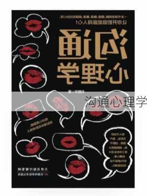 沟通心理学