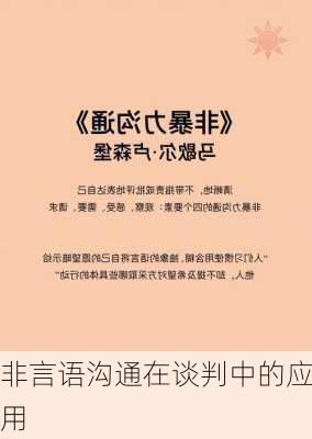 非言语沟通在谈判中的应用