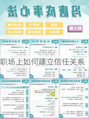 职场上如何建立信任关系
