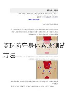 篮球防守身体素质测试方法