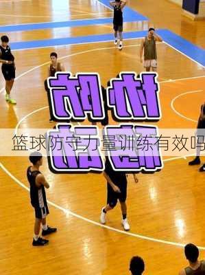 篮球防守力量训练有效吗