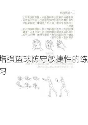 增强篮球防守敏捷性的练习