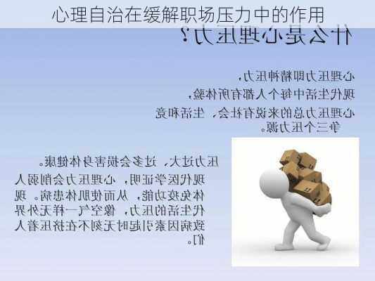 心理自治在缓解职场压力中的作用