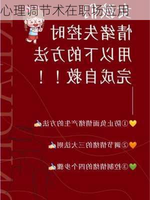 心理调节术在职场应用
