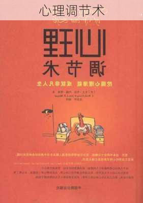 心理调节术