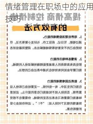 情绪管理在职场中的应用技巧