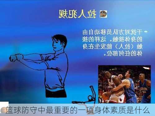 篮球防守中最重要的一项身体素质是什么