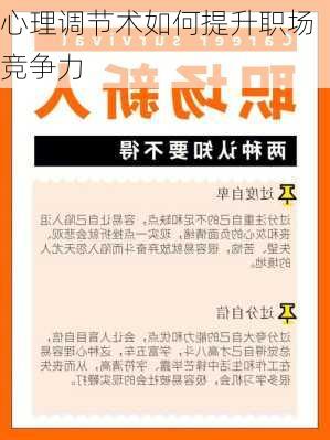 心理调节术如何提升职场竞争力