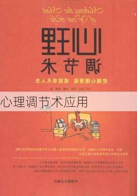 心理调节术应用