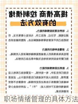 职场情绪管理的具体方法