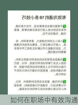 如何在职场中有效沟通