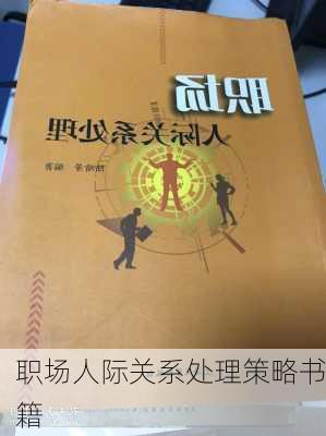 职场人际关系处理策略书籍