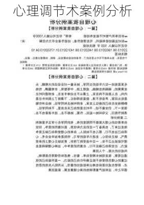 心理调节术案例分析