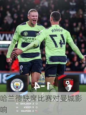 哈兰德缺席比赛对曼城影响