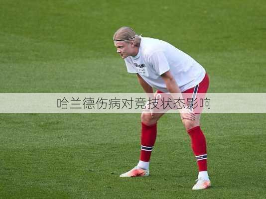 哈兰德伤病对竞技状态影响