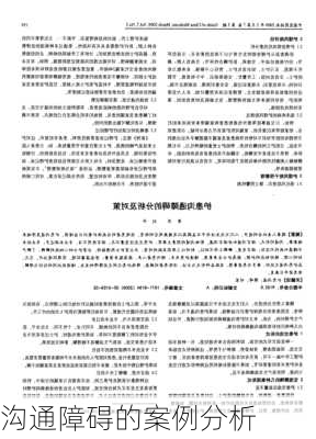 沟通障碍的案例分析