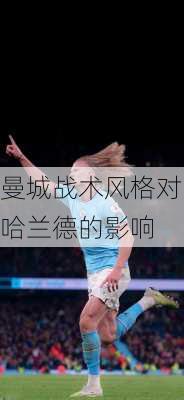 曼城战术风格对哈兰德的影响