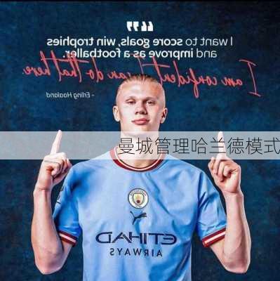 曼城管理哈兰德模式