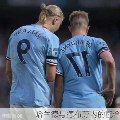 哈兰德与德布劳内的配合