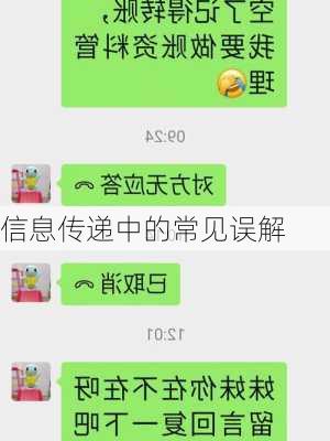 信息传递中的常见误解