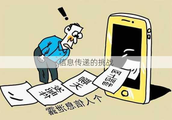信息传递的挑战