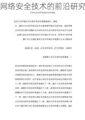 网络安全技术的前沿研究