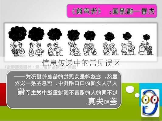 信息传递中的常见误区