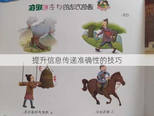 提升信息传递准确性的技巧