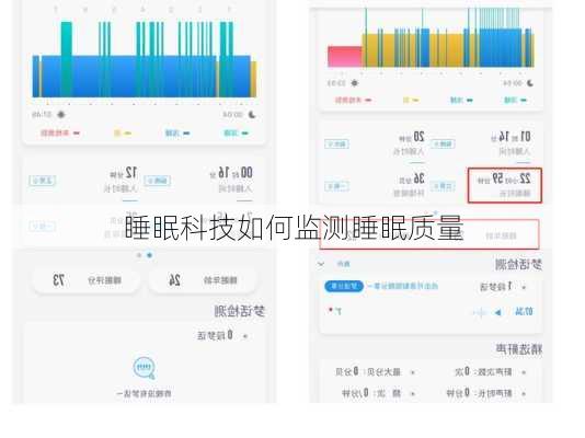 睡眠科技如何监测睡眠质量