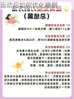 运动后如何优化睡眠