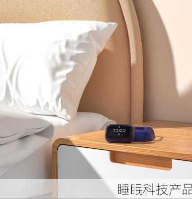 睡眠科技产品