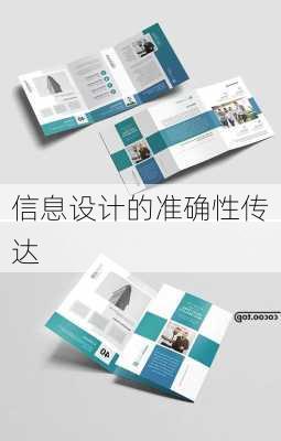 信息设计的准确性传达
