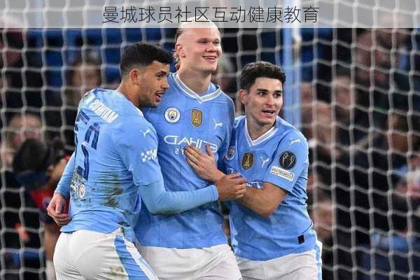 曼城球员社区互动健康教育
