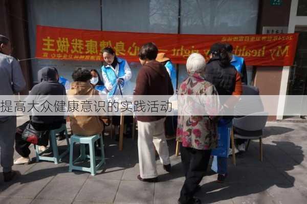 提高大众健康意识的实践活动