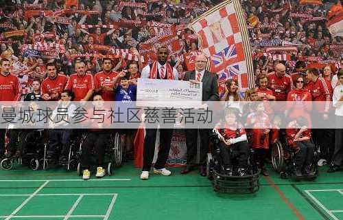 曼城球员参与社区慈善活动