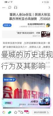 曼城的历史违规行为及其影响