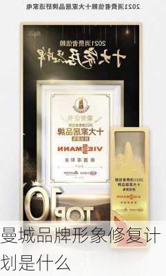 曼城品牌形象修复计划是什么