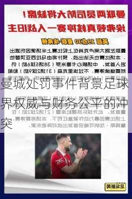 曼城处罚事件背景足球界权威与财务公平的冲突