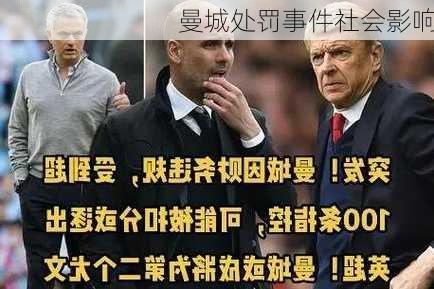 曼城处罚事件社会影响