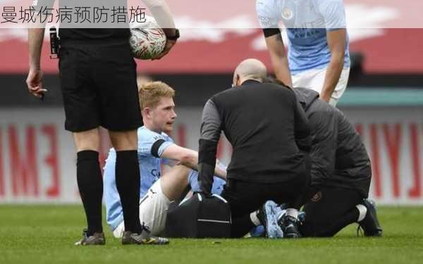 曼城伤病预防措施