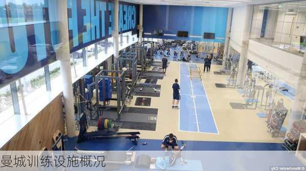 曼城训练设施概况