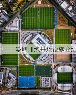 曼城训练基地设施介绍