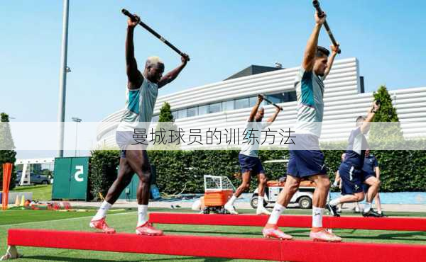 曼城球员的训练方法